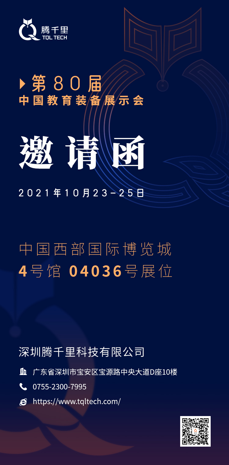 金秋十月，腾千里科技与您相约第80届中国教育装备展